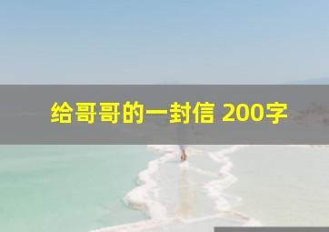 给哥哥的一封信 200字